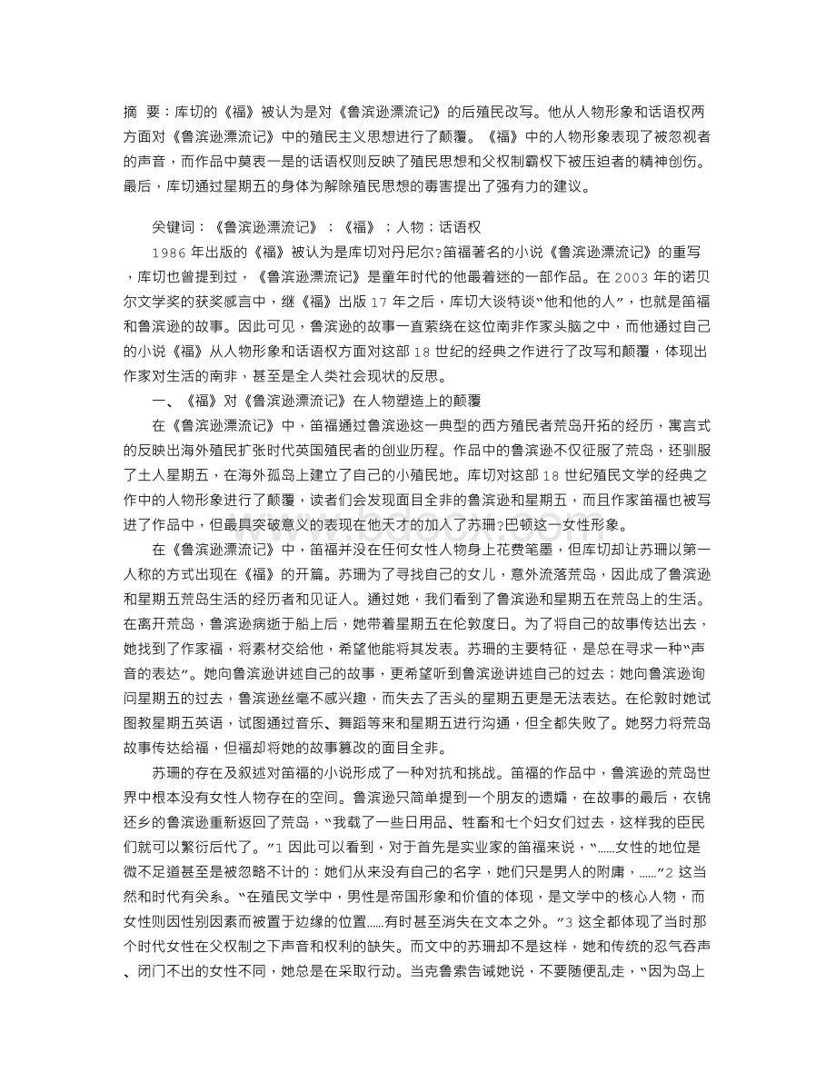 论《福》对《鲁滨逊漂流记》的颠覆Word文档下载推荐.doc