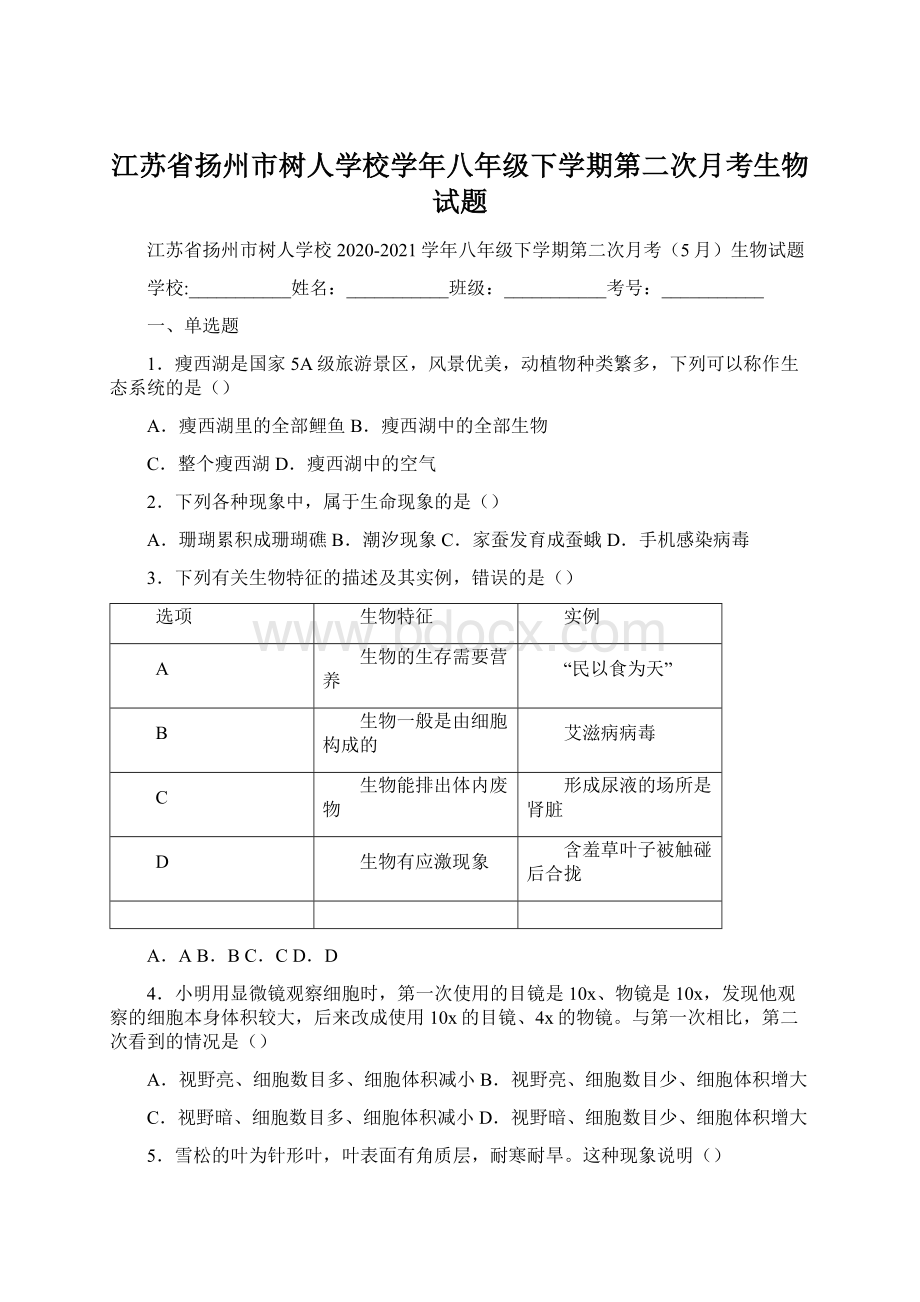 江苏省扬州市树人学校学年八年级下学期第二次月考生物试题.docx_第1页