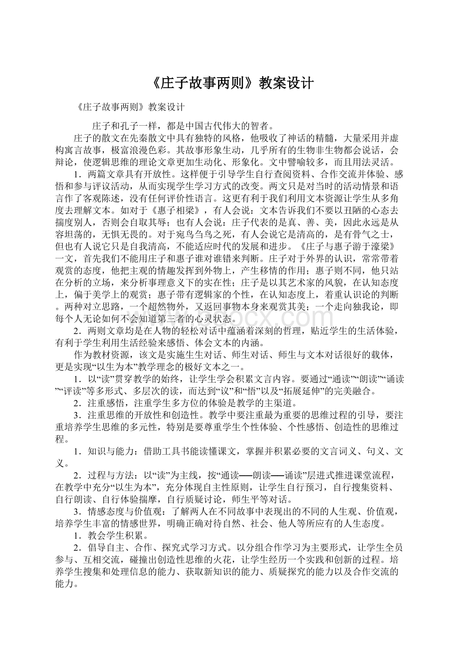 《庄子故事两则》教案设计Word下载.docx