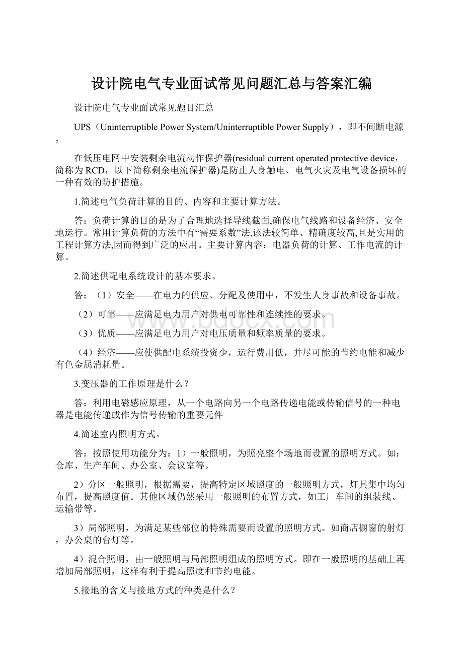 设计院电气专业面试常见问题汇总与答案汇编Word下载.docx_第1页