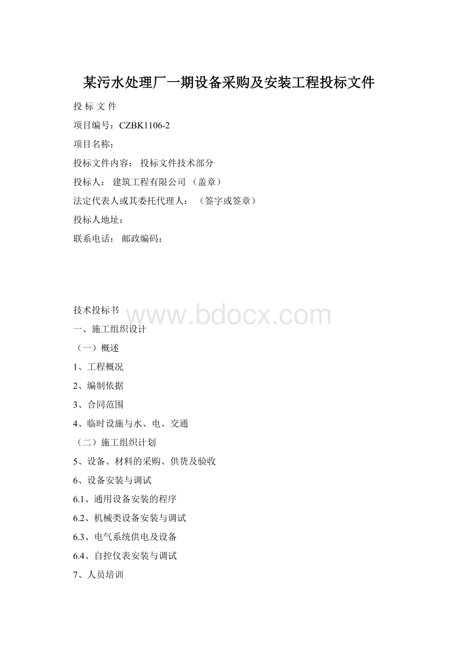 某污水处理厂一期设备采购及安装工程投标文件Word格式文档下载.docx