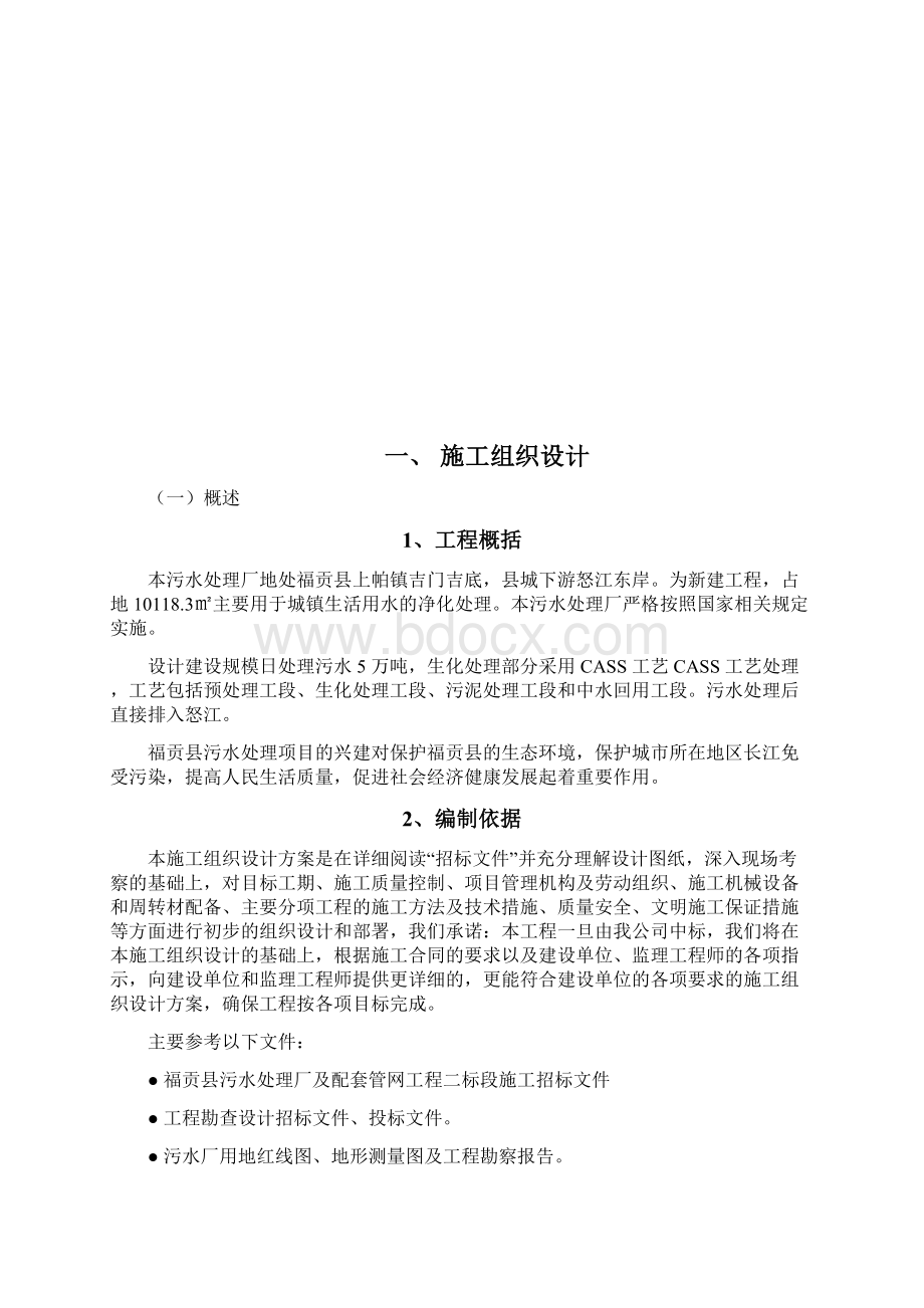 某污水处理厂一期设备采购及安装工程投标文件.docx_第3页