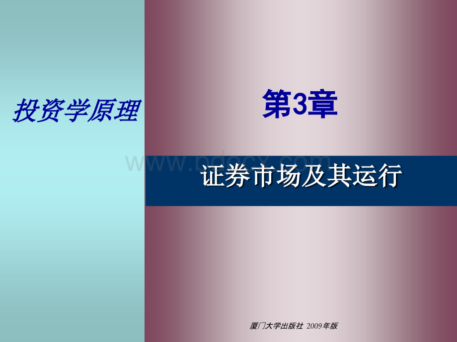 投资学03证券市场及其运行.ppt