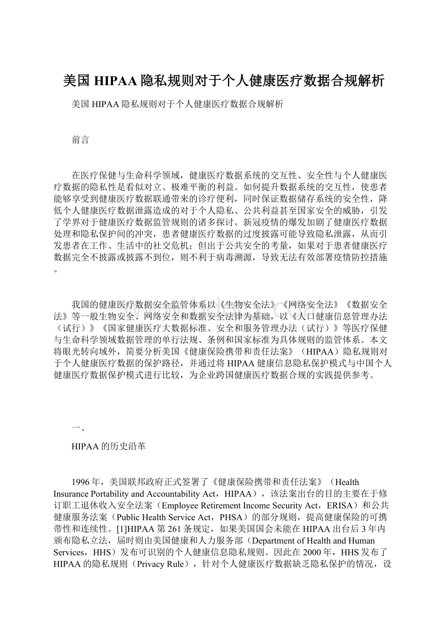 美国HIPAA隐私规则对于个人健康医疗数据合规解析Word文件下载.docx_第1页