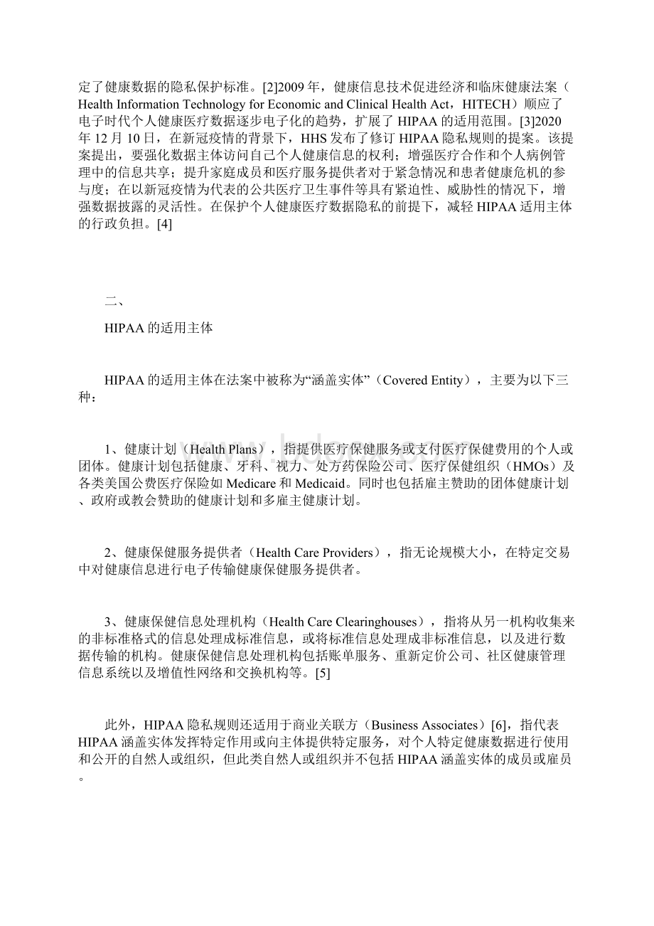 美国HIPAA隐私规则对于个人健康医疗数据合规解析Word文件下载.docx_第2页