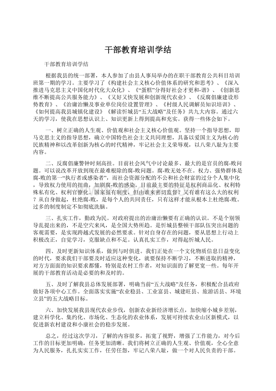 干部教育培训学结Word文档格式.docx