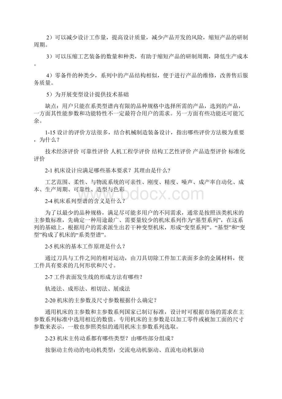 精品《机械制造装备设计》关慧贞第三版课后习题答案解析Word文档下载推荐.docx_第2页