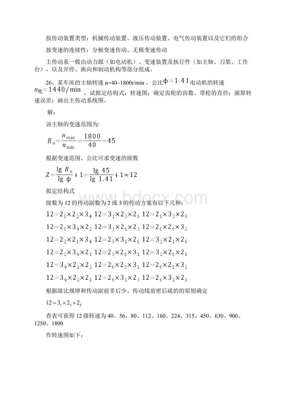 精品《机械制造装备设计》关慧贞第三版课后习题答案解析Word文档下载推荐.docx_第3页