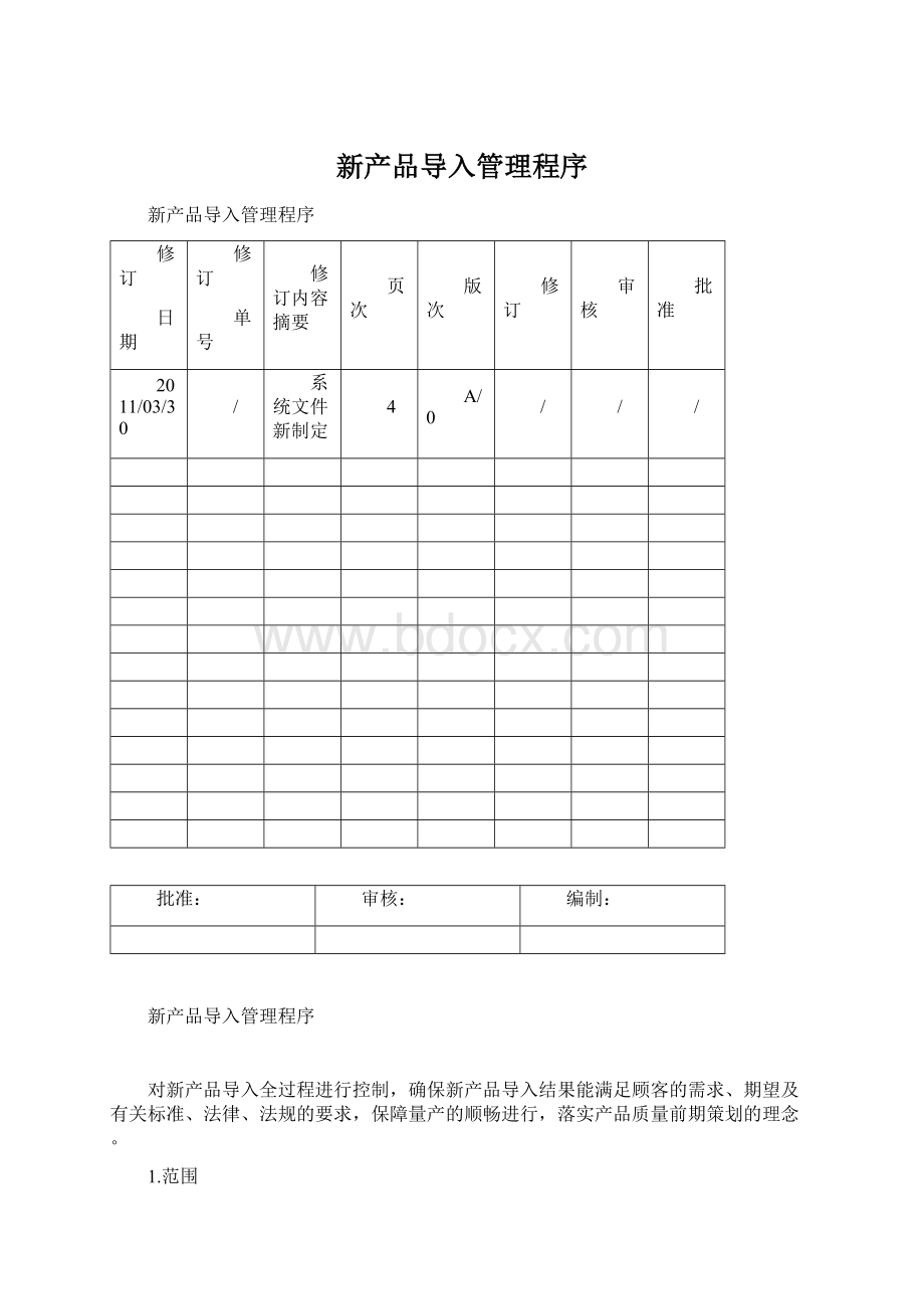 新产品导入管理程序Word下载.docx_第1页