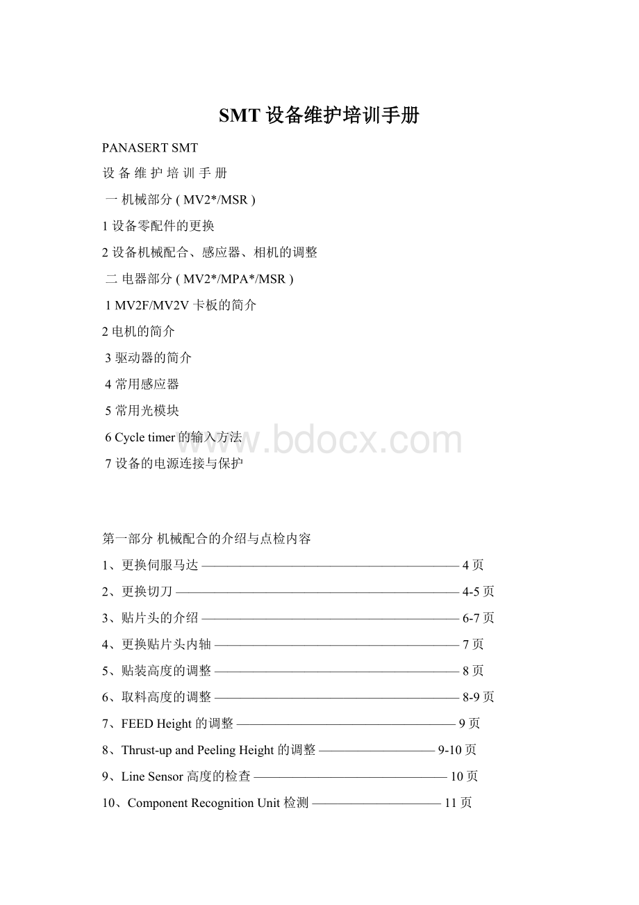 SMT设备维护培训手册.docx