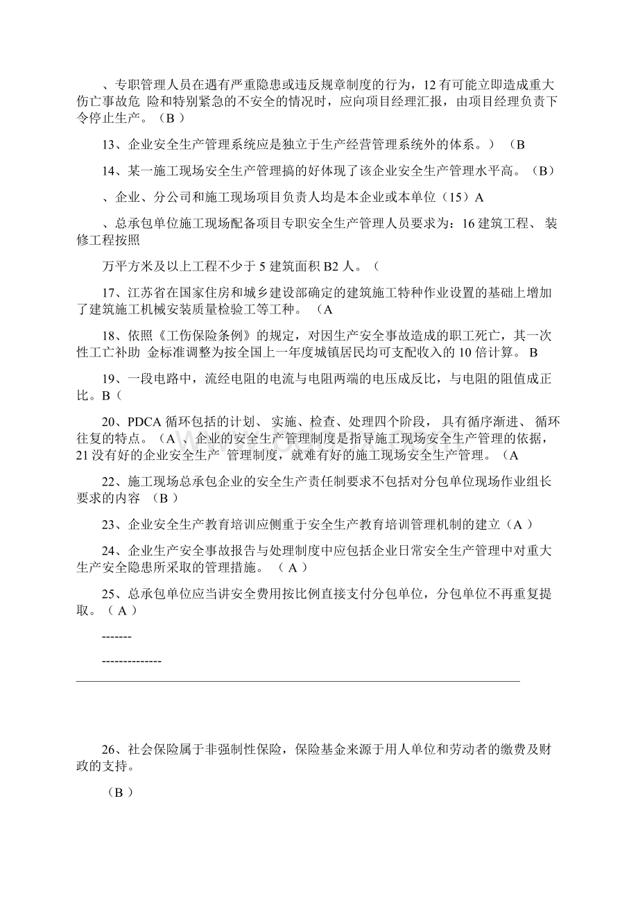 江苏省c类安全员考试题库.docx_第2页