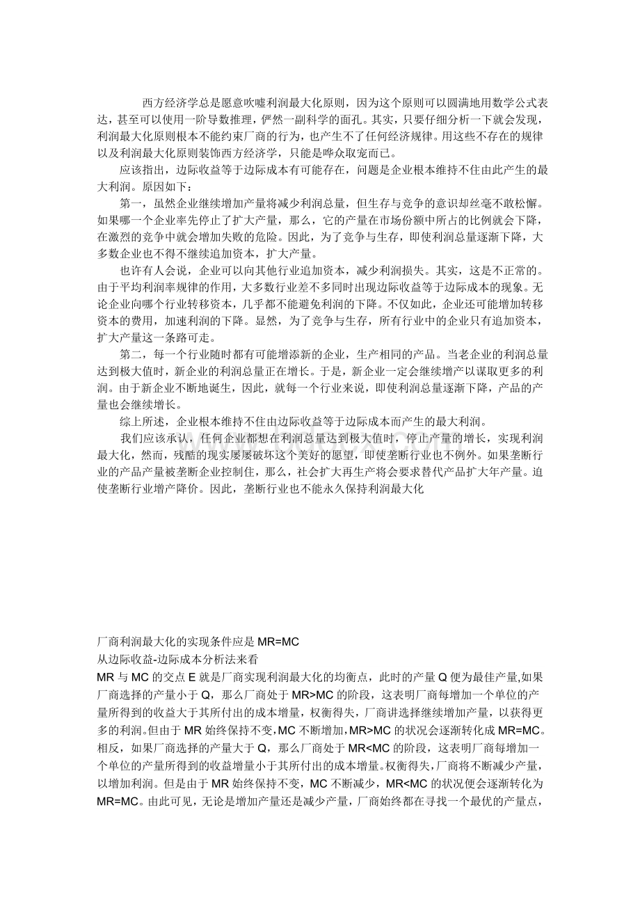 经济学与利润最大化Word文档下载推荐.doc