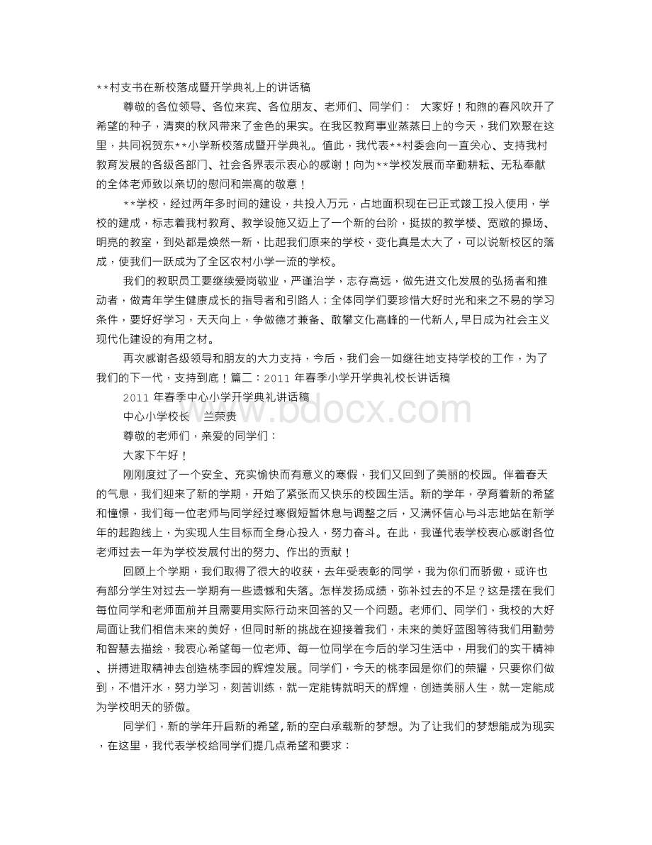 新校区落成暨开学典礼的讲话.doc