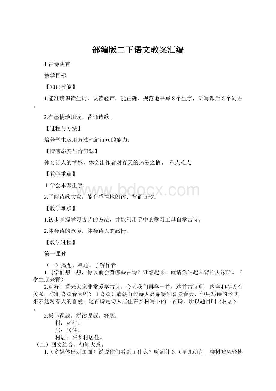 部编版二下语文教案汇编Word文档格式.docx