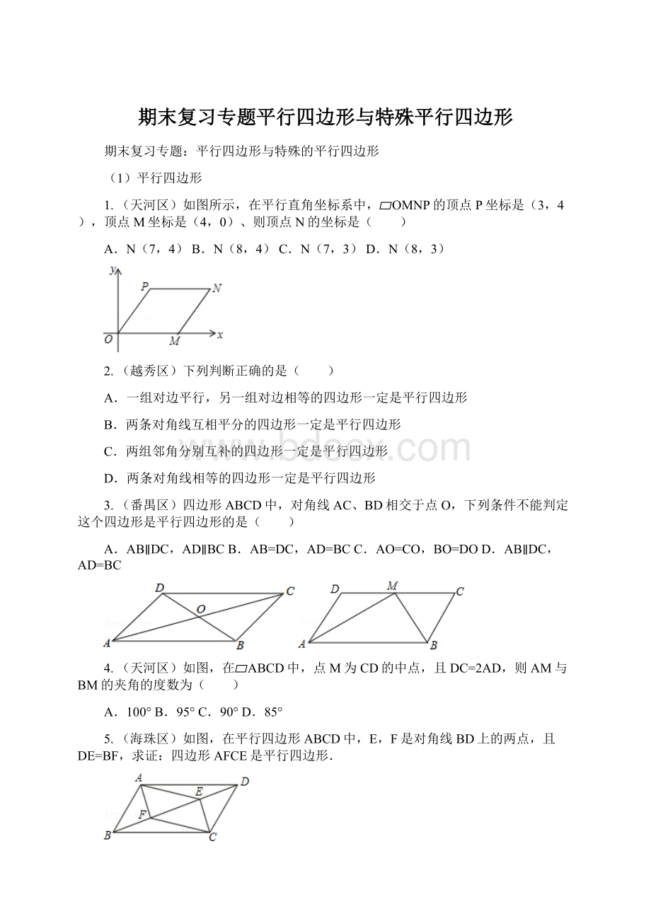 期末复习专题平行四边形与特殊平行四边形.docx