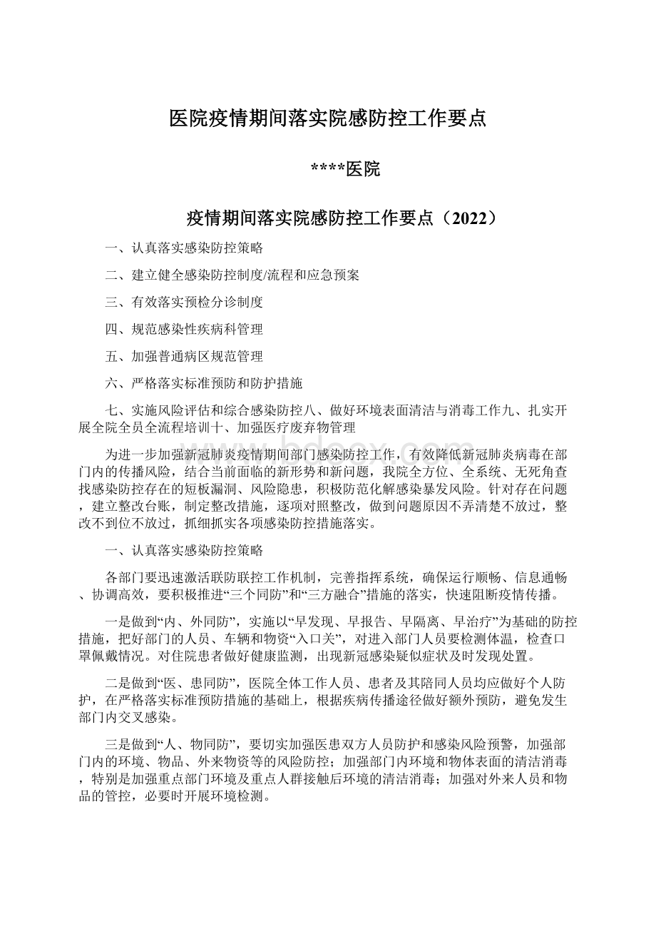 医院疫情期间落实院感防控工作要点Word格式文档下载.docx