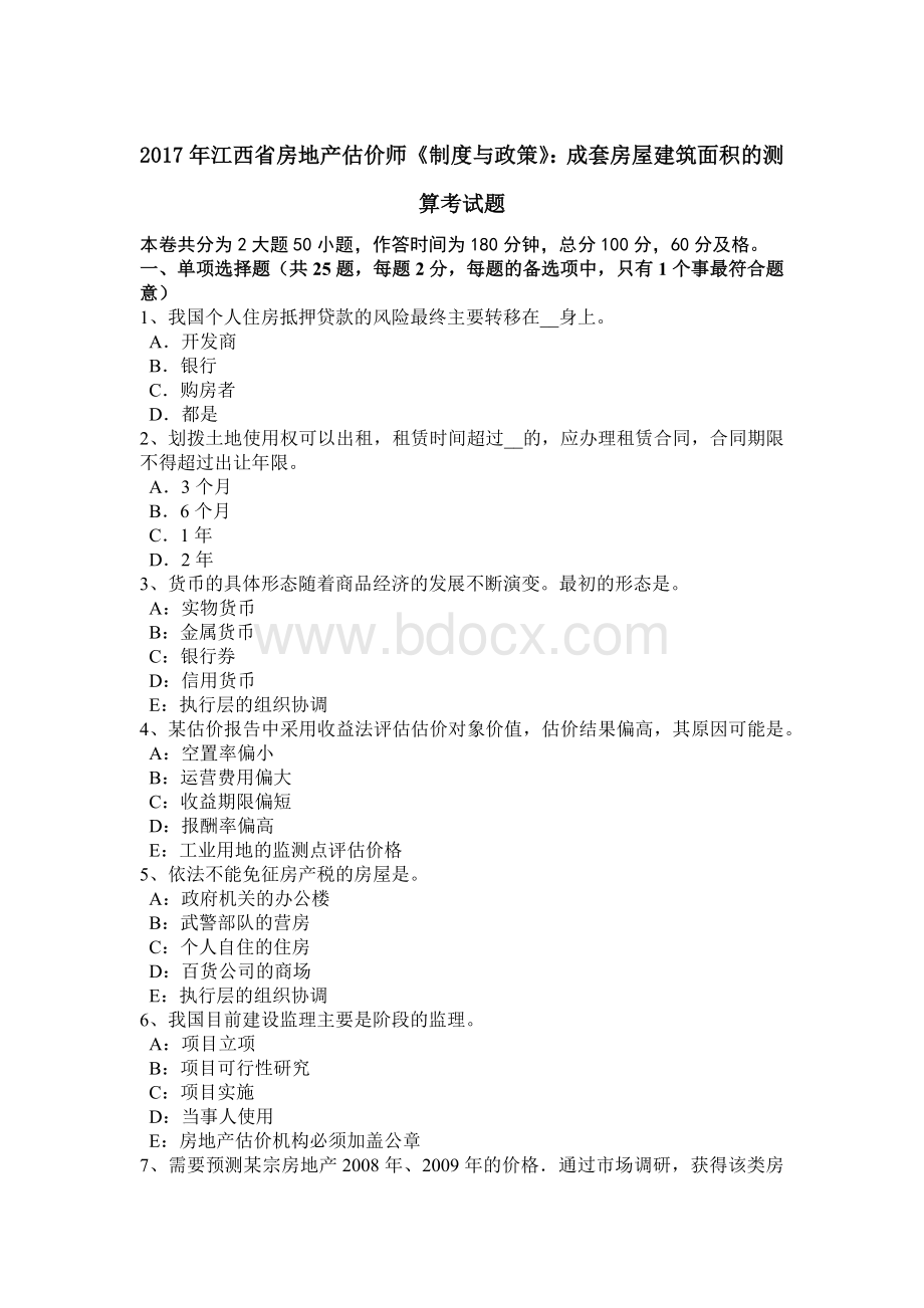 江西省房地产估价师《制度与政策》成套房屋建筑面积的测算考试题Word格式.doc_第1页