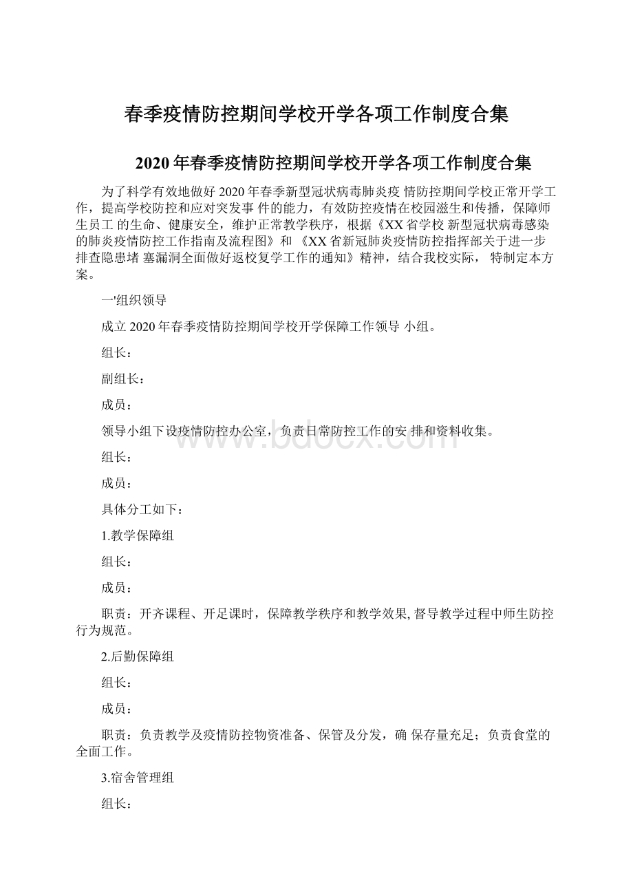 春季疫情防控期间学校开学各项工作制度合集.docx