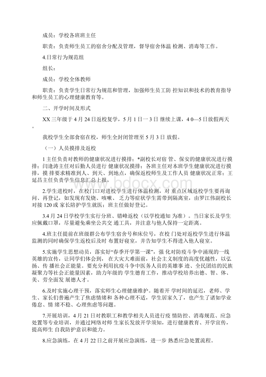 春季疫情防控期间学校开学各项工作制度合集Word格式文档下载.docx_第2页