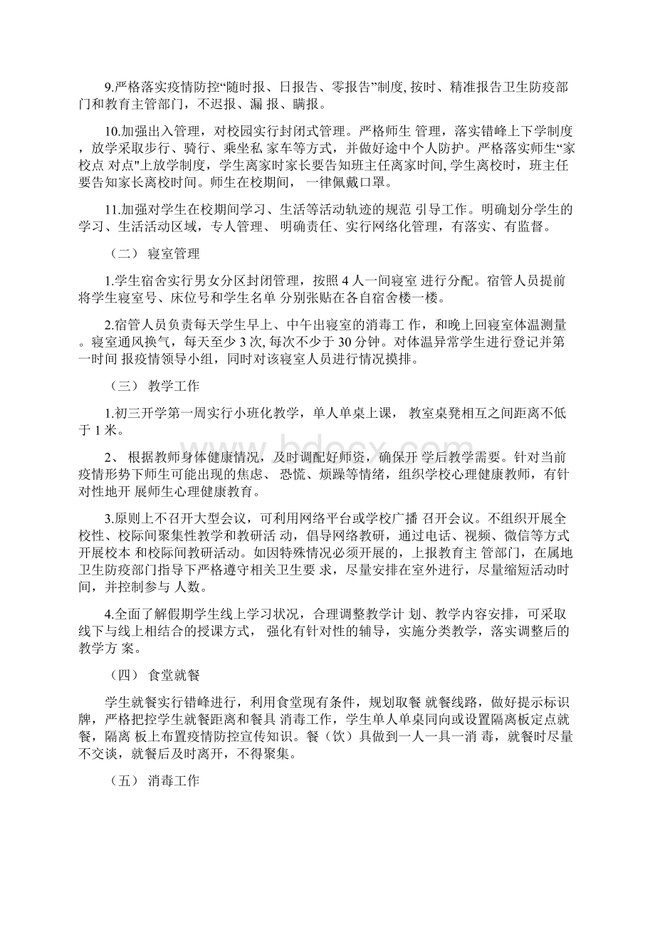 春季疫情防控期间学校开学各项工作制度合集Word格式文档下载.docx_第3页