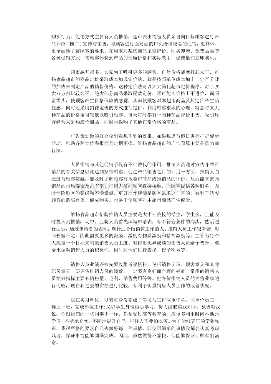 暑假超市实习报告文档格式.doc_第3页