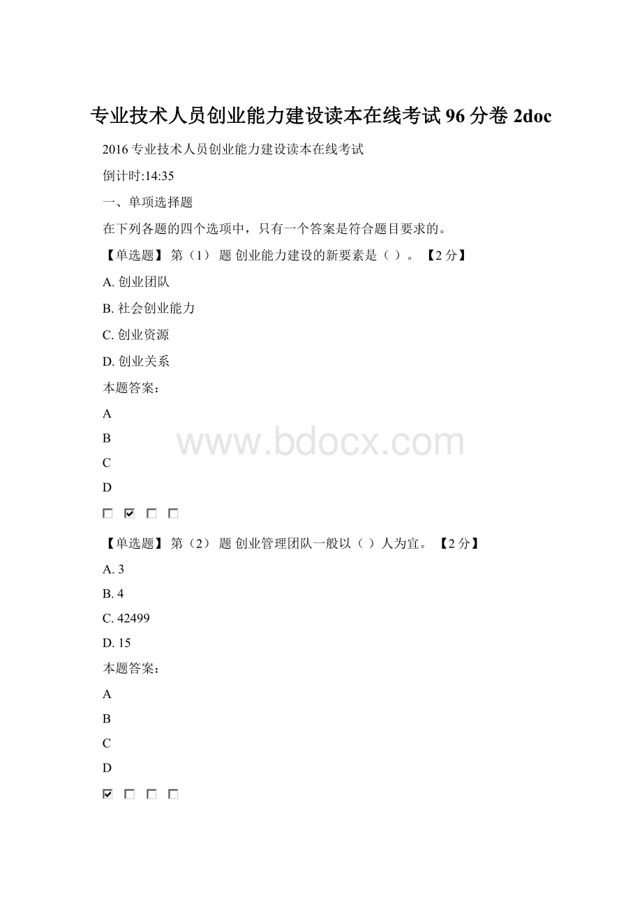 专业技术人员创业能力建设读本在线考试96分卷2docWord下载.docx_第1页