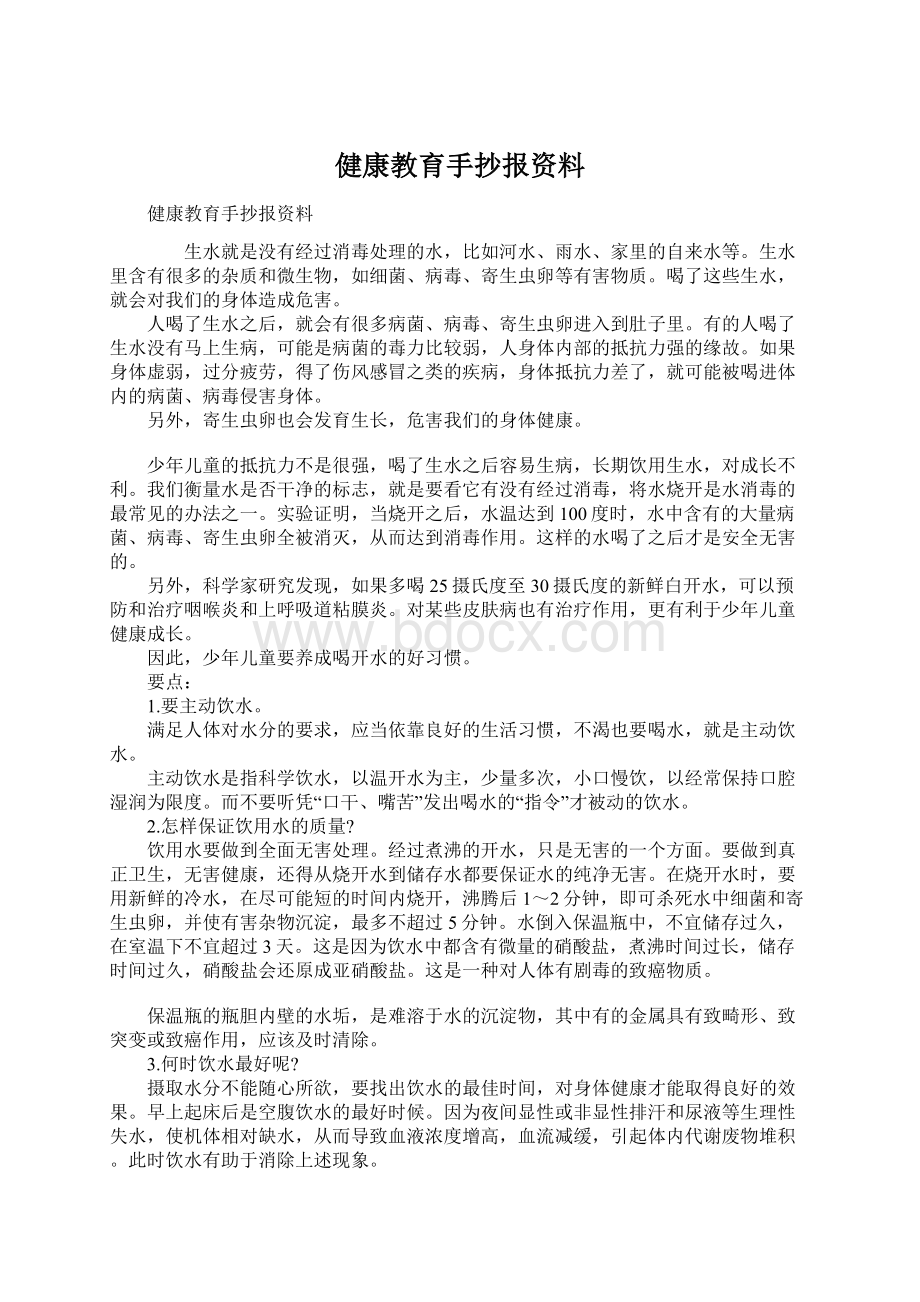 健康教育手抄报资料Word文件下载.docx_第1页