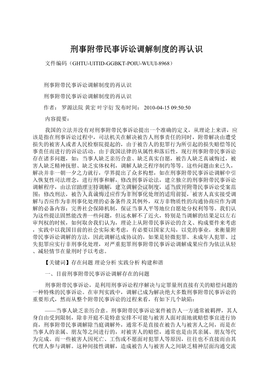 刑事附带民事诉讼调解制度的再认识.docx_第1页