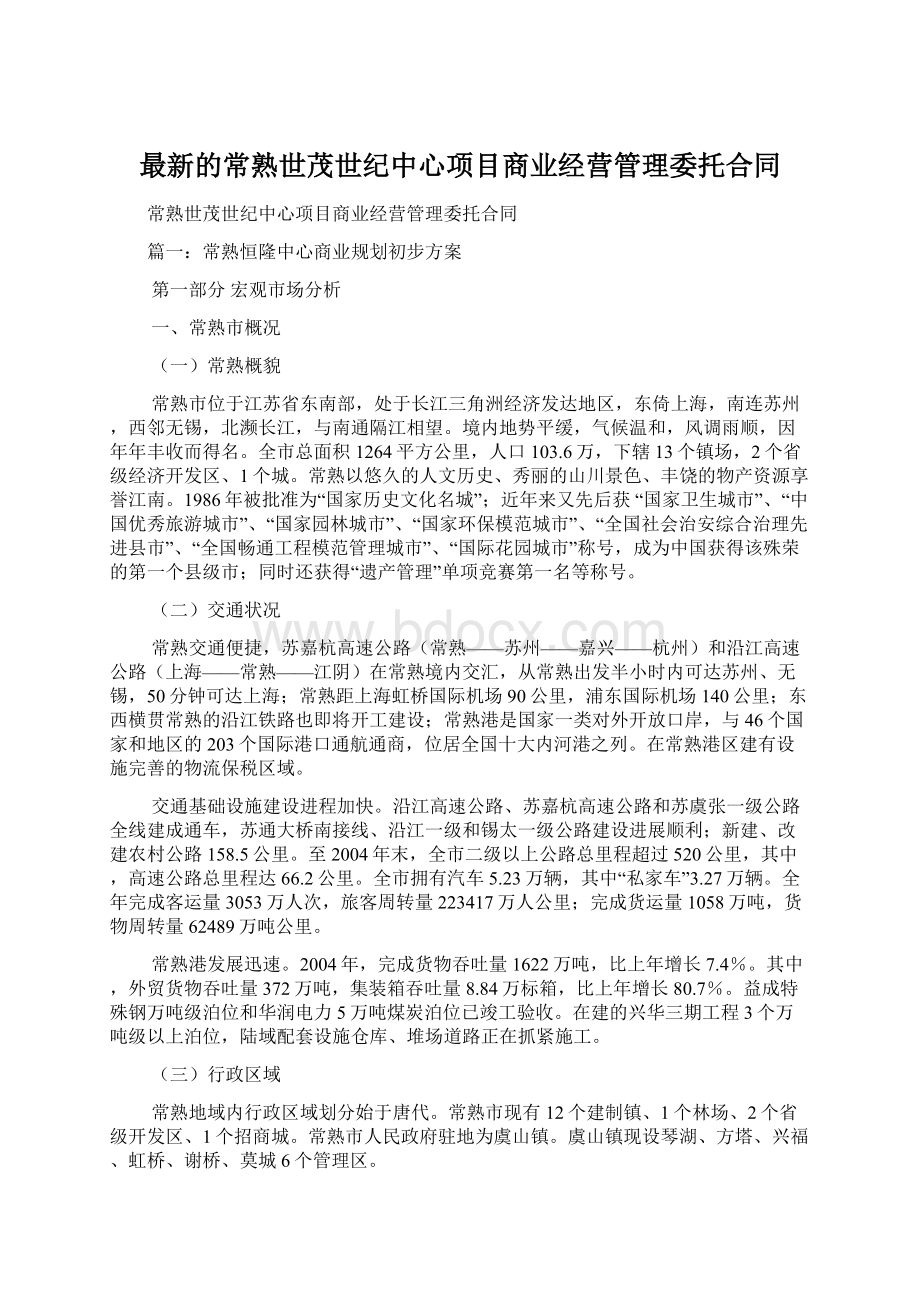 最新的常熟世茂世纪中心项目商业经营管理委托合同.docx_第1页