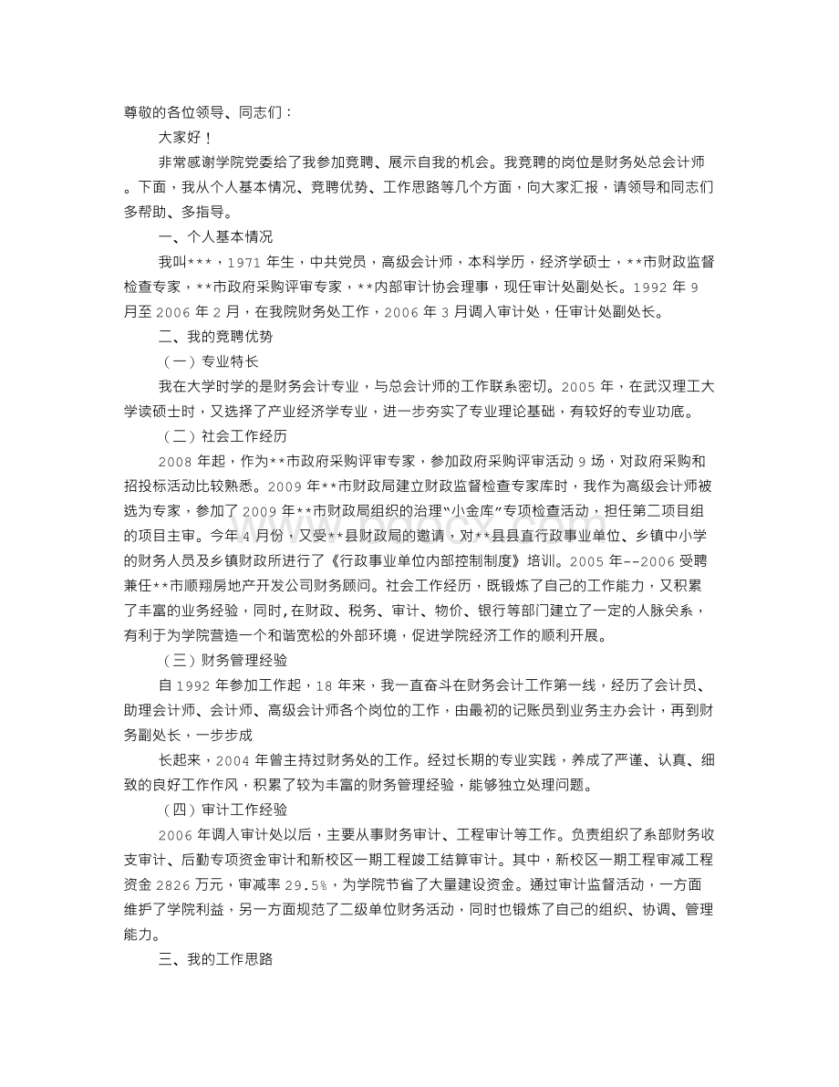 财政局总会计师竞聘演讲稿Word文档格式.doc_第1页