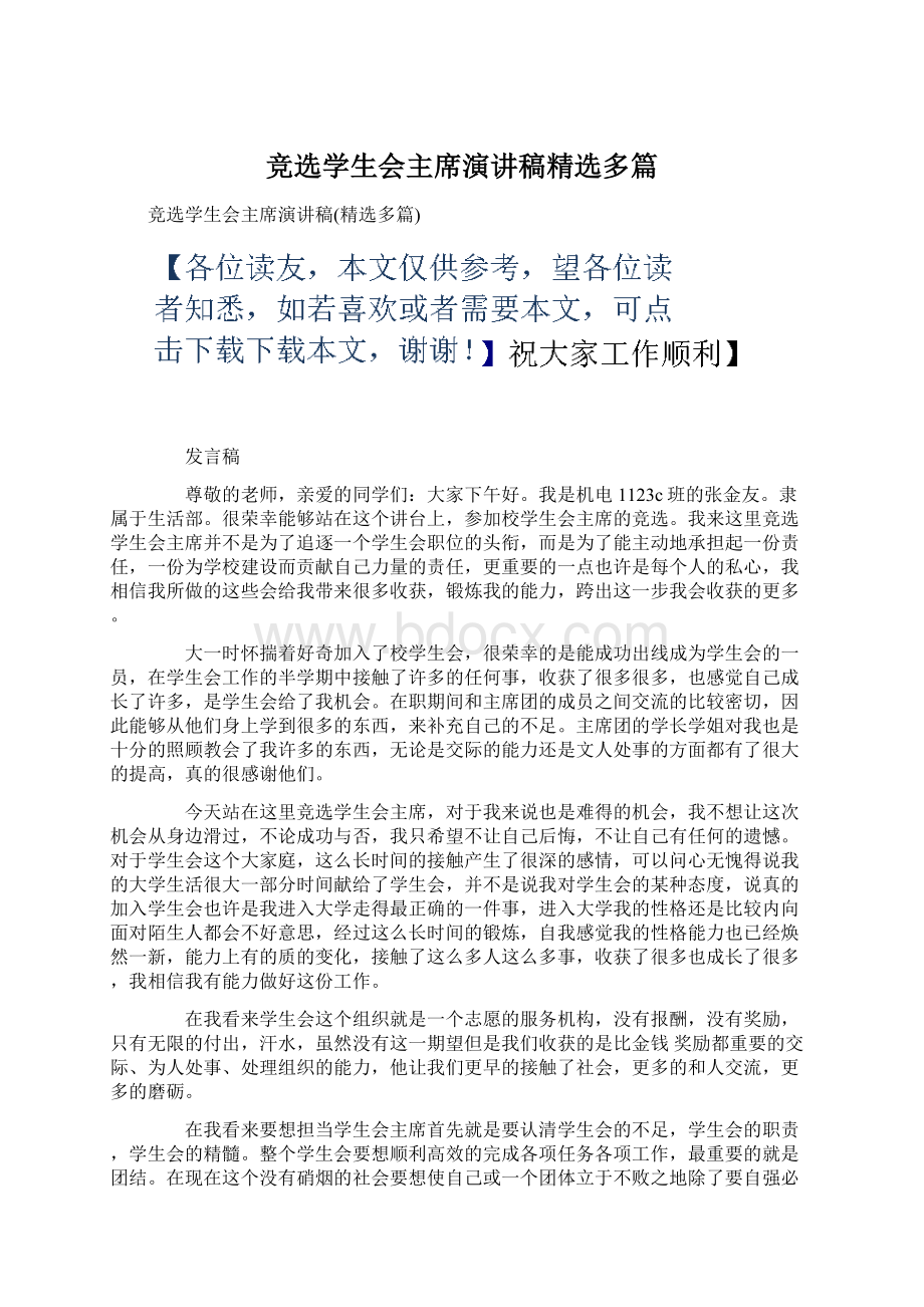 竞选学生会主席演讲稿精选多篇.docx_第1页