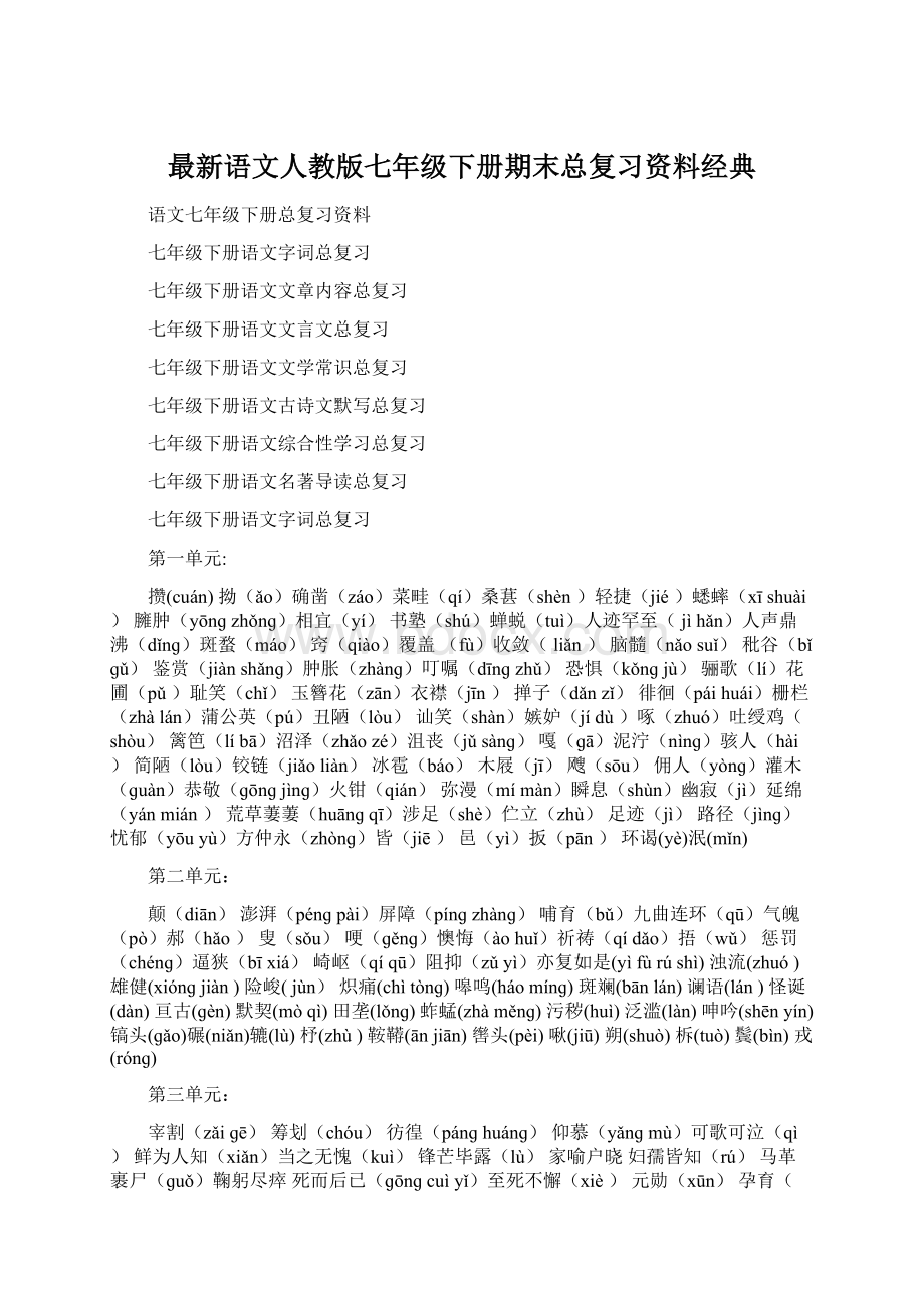 最新语文人教版七年级下册期末总复习资料经典Word格式文档下载.docx_第1页