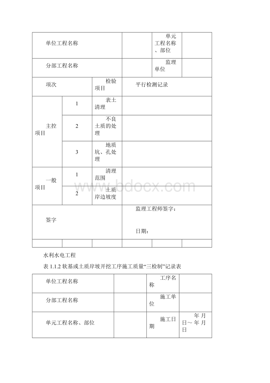 水利工程三检制及平行检测表格Word文档下载推荐.docx_第2页