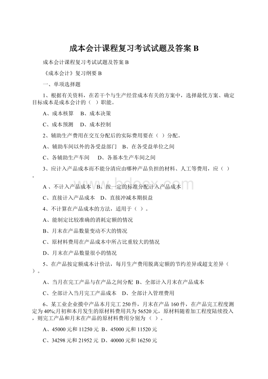 成本会计课程复习考试试题及答案B.docx