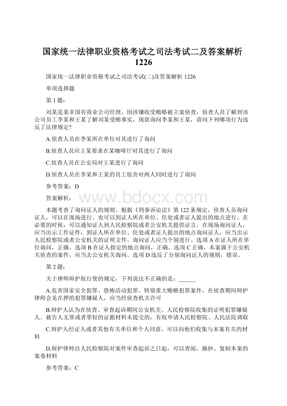 国家统一法律职业资格考试之司法考试二及答案解析1226.docx