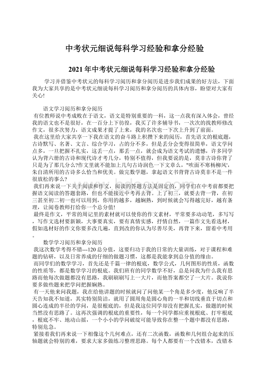 中考状元细说每科学习经验和拿分经验Word格式.docx_第1页