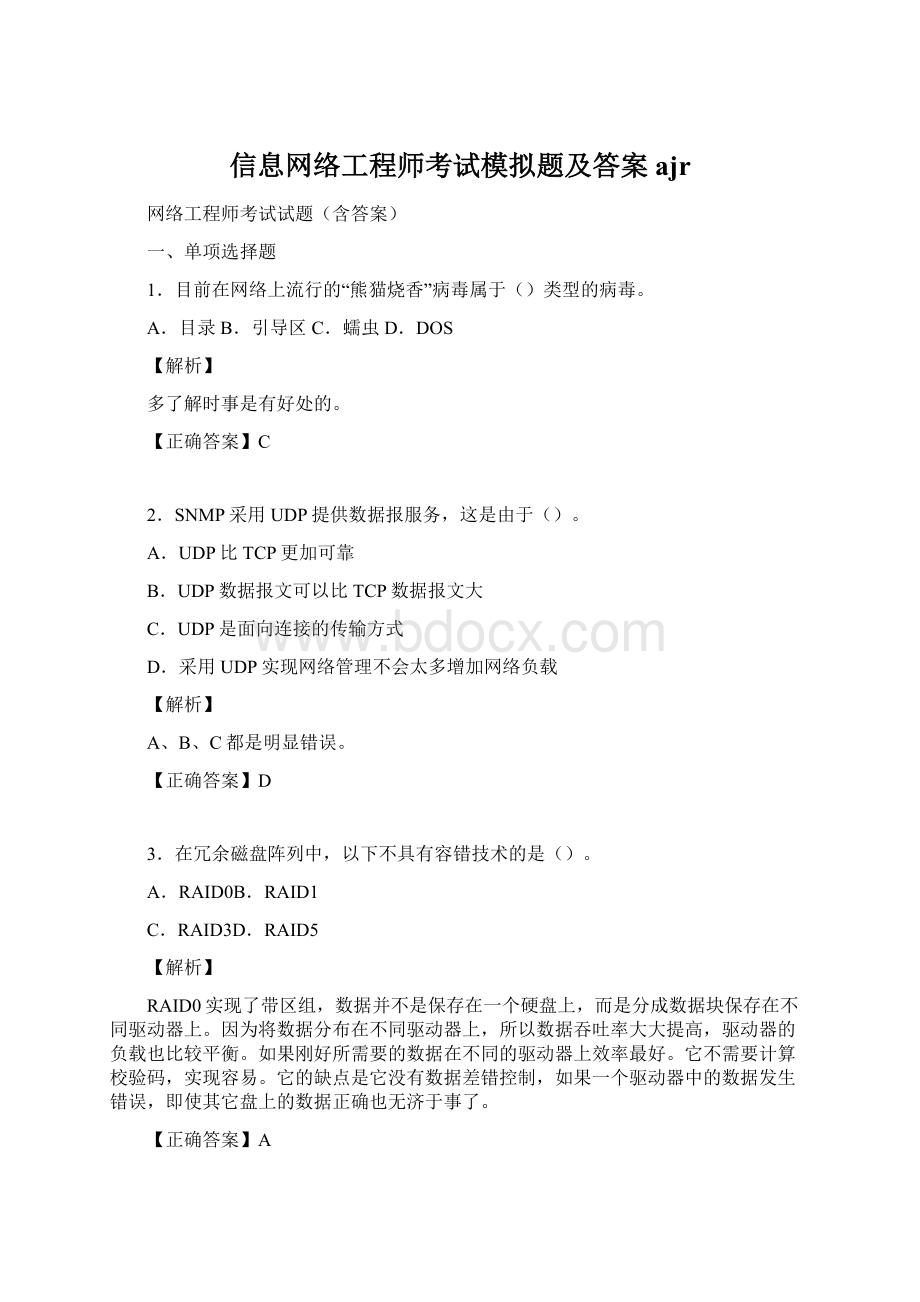 信息网络工程师考试模拟题及答案ajr.docx