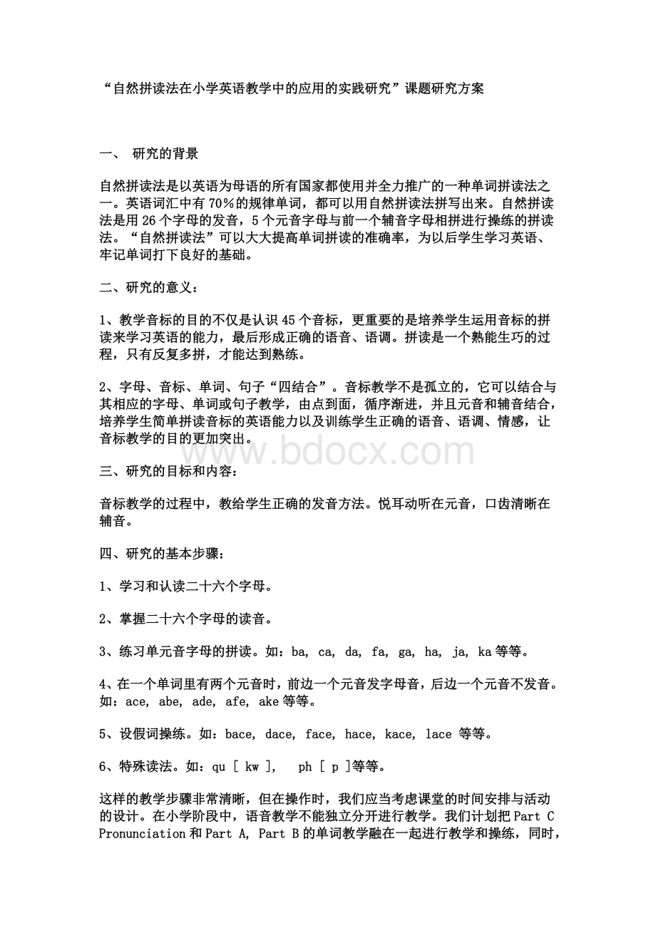 自然拼读法在小学英语教学中的应用的实践研究Word文档格式.doc