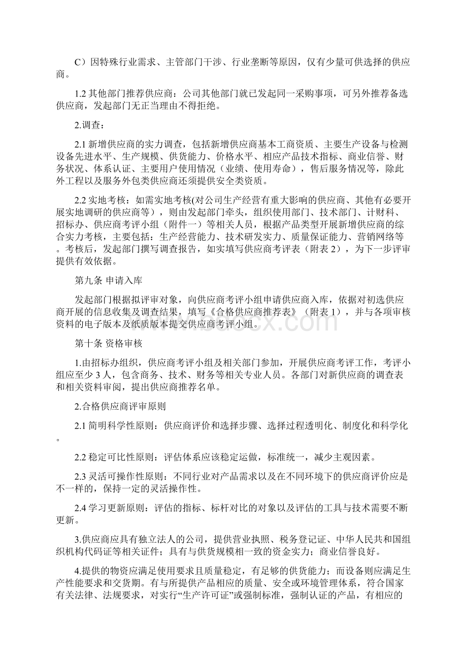 完整版供应商名录库管理办法及实施细则Word文件下载.docx_第3页