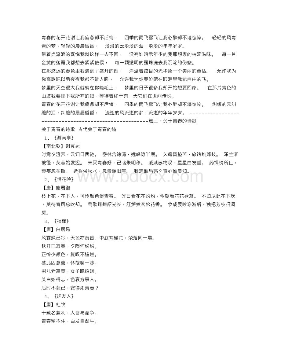 关于青春的诗歌演讲稿Word文档格式.doc_第3页