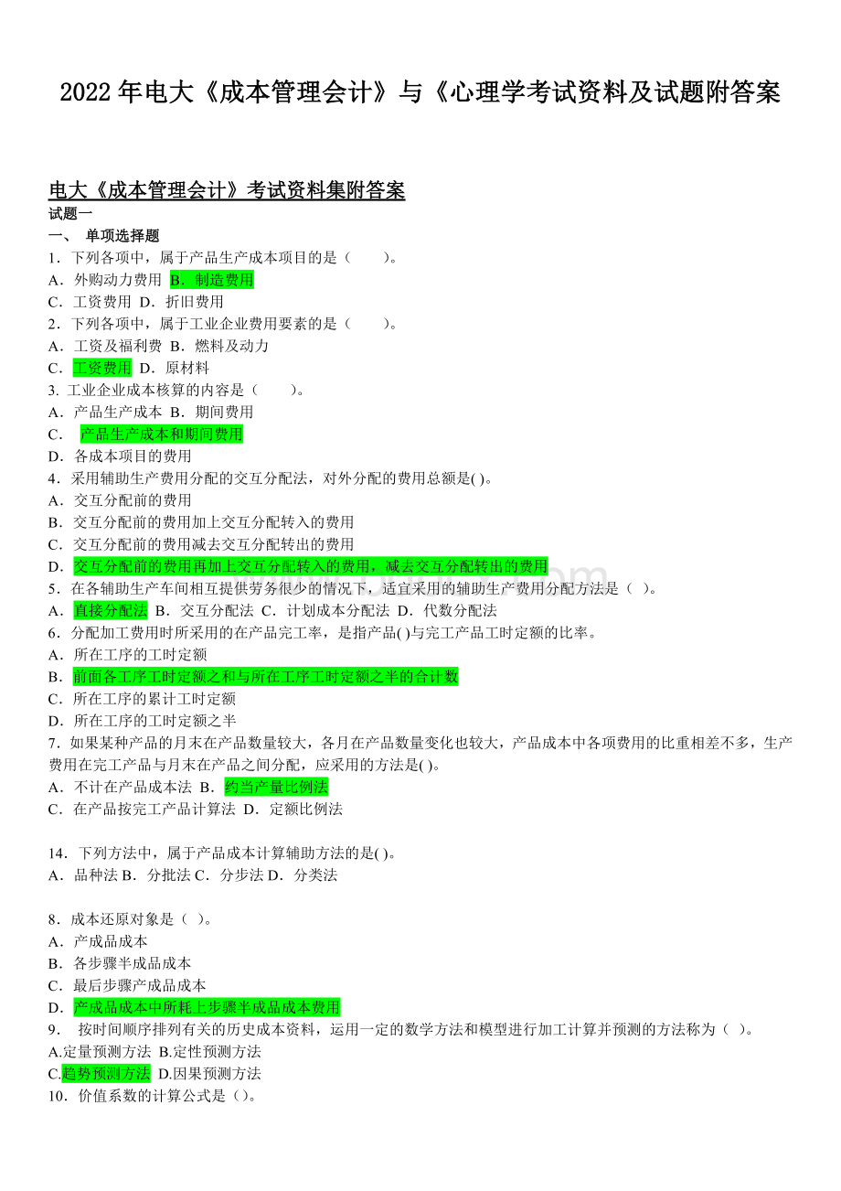 2022年电大《成本管理会计》与《心理学考试资料及试题附答案Word文件下载.docx