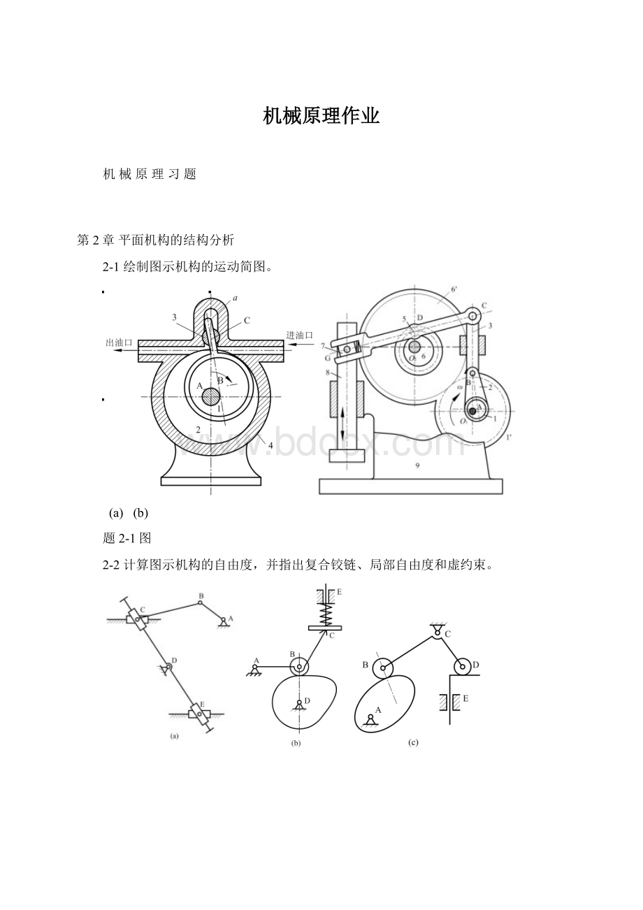 机械原理作业.docx