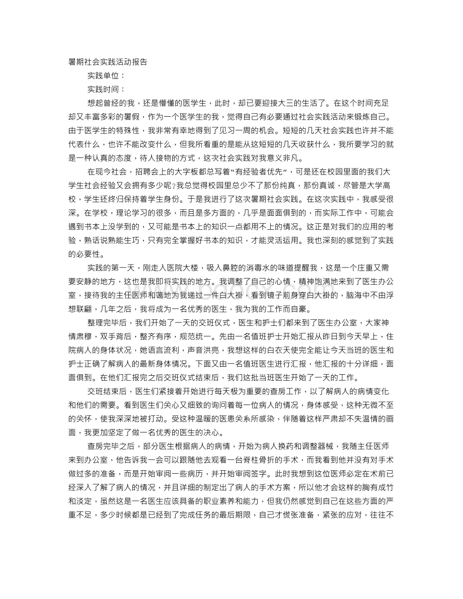 医学生实习自我鉴定3000字文档格式.doc