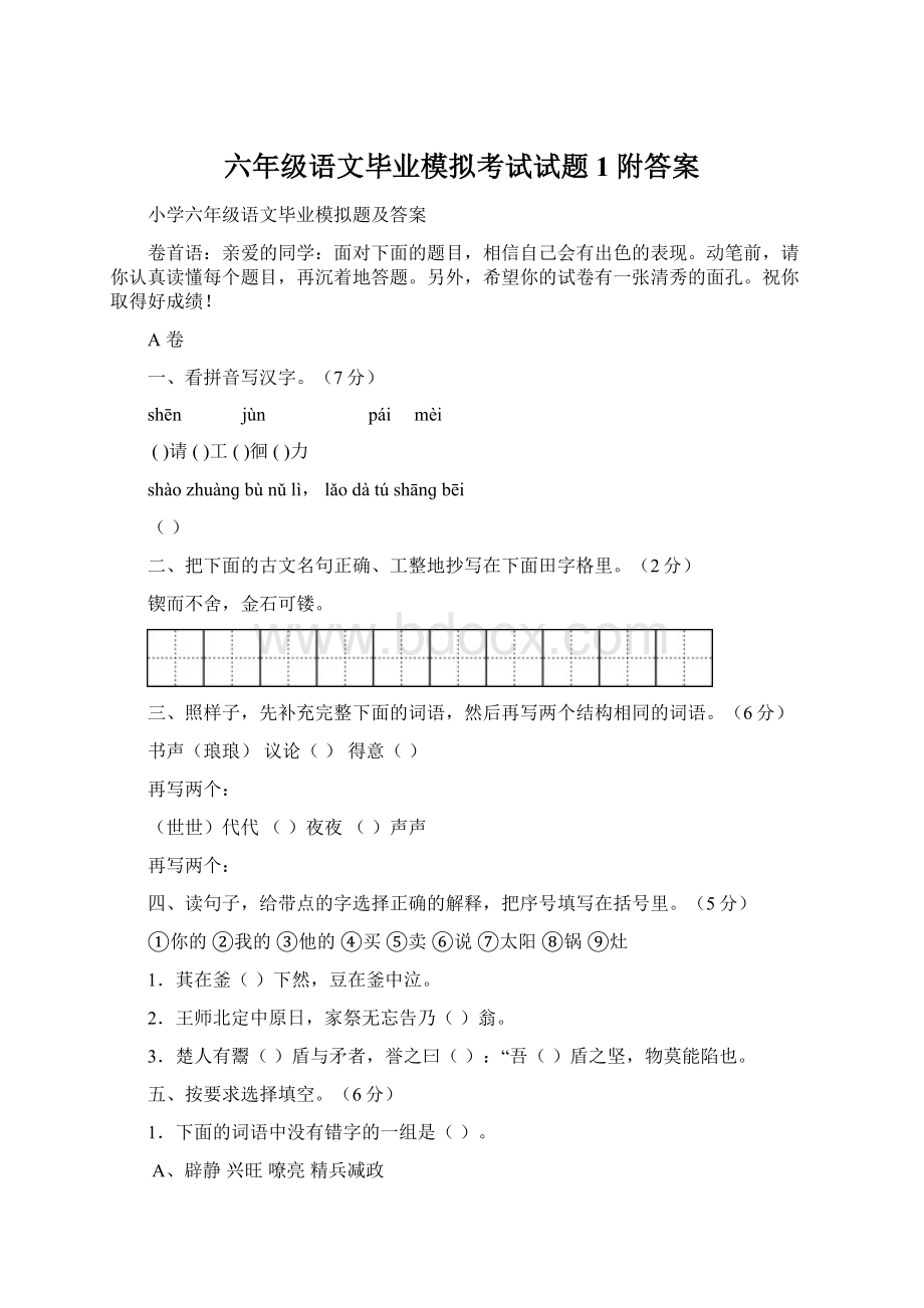 六年级语文毕业模拟考试试题1附答案.docx