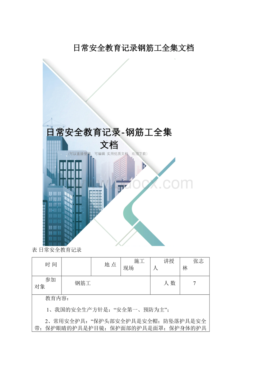 日常安全教育记录钢筋工全集文档.docx