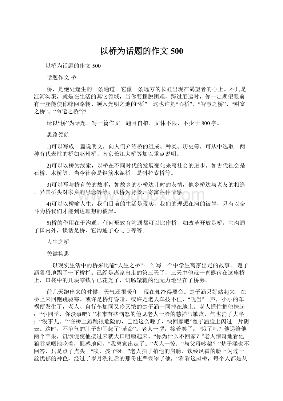 以桥为话题的作文500.docx_第1页