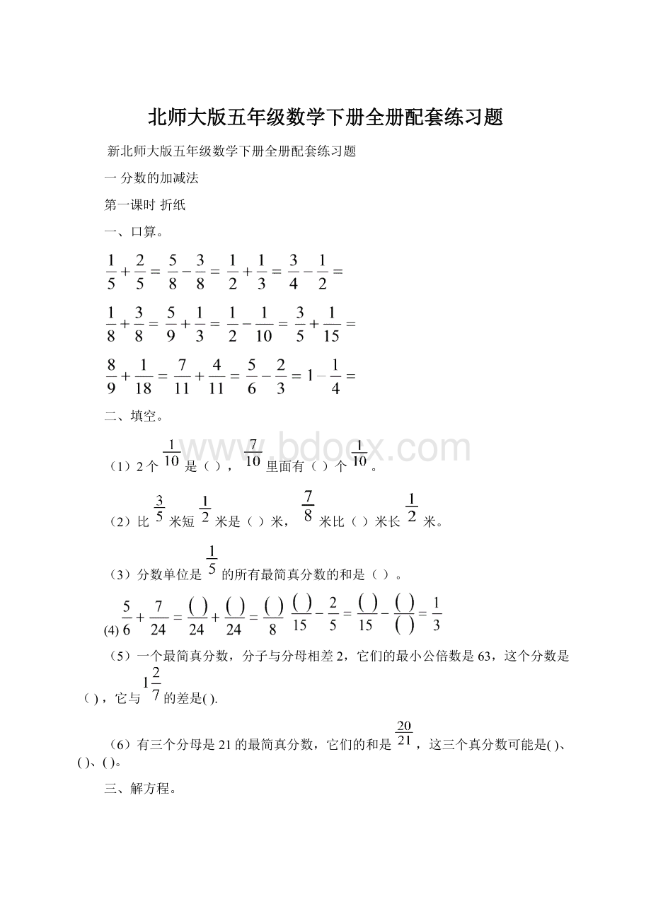 北师大版五年级数学下册全册配套练习题Word文档下载推荐.docx_第1页