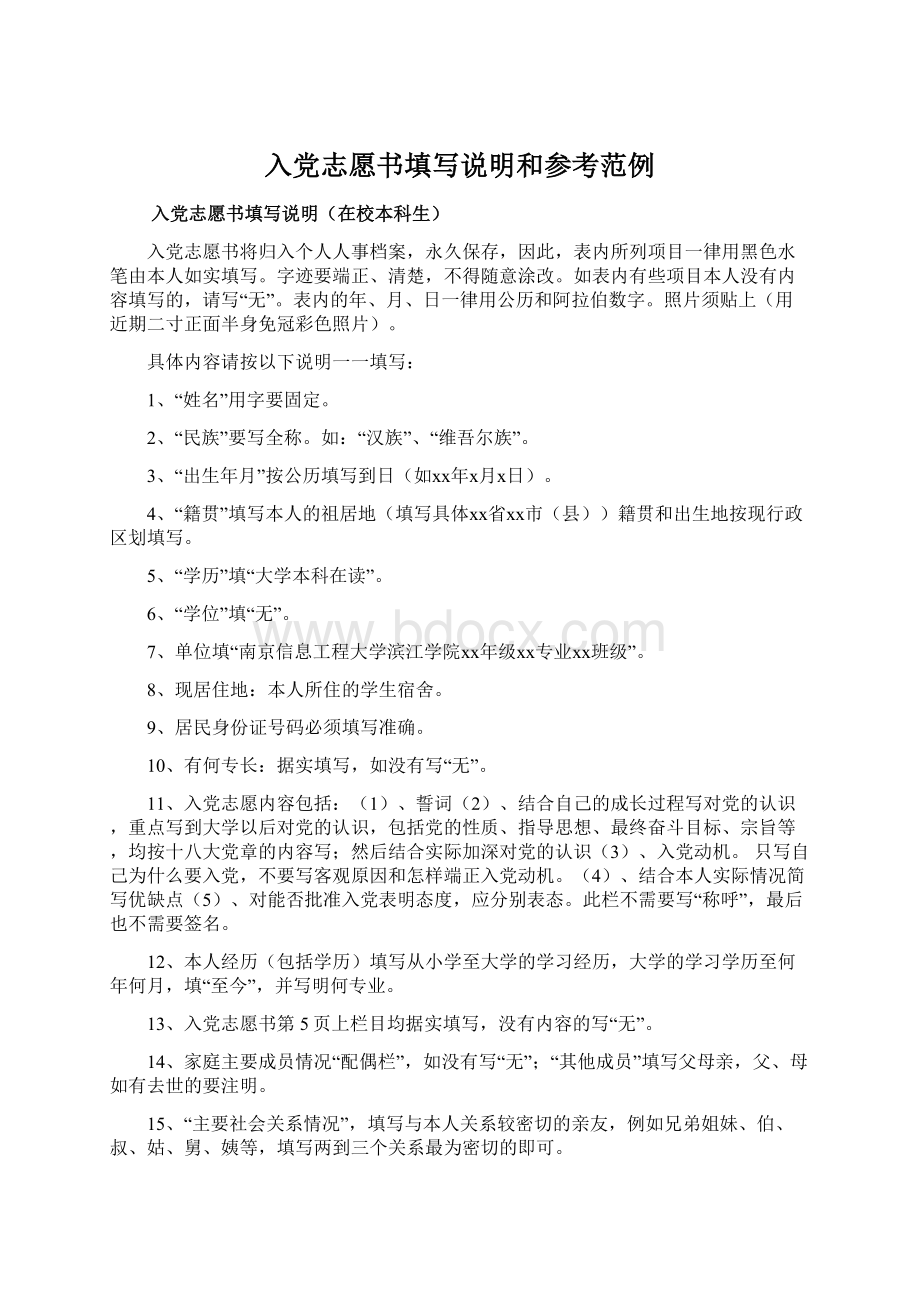 入党志愿书填写说明和参考范例.docx_第1页