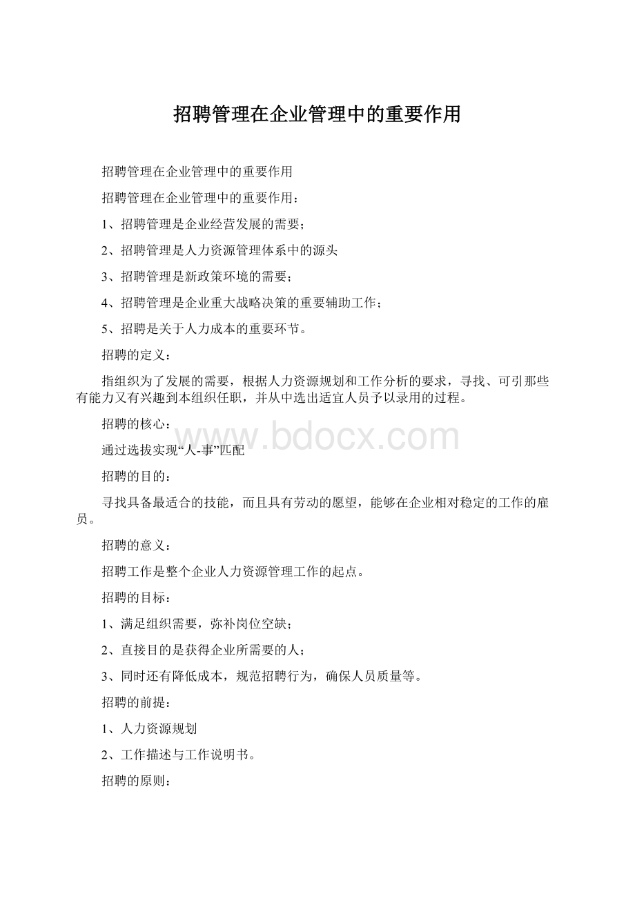 招聘管理在企业管理中的重要作用.docx_第1页