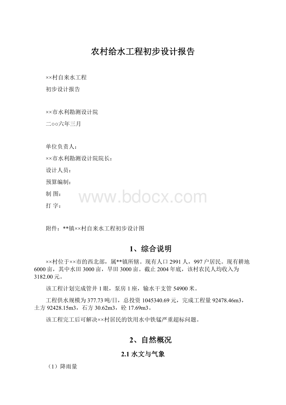 农村给水工程初步设计报告.docx